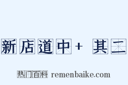 新店道中+其二是什么意思的图片